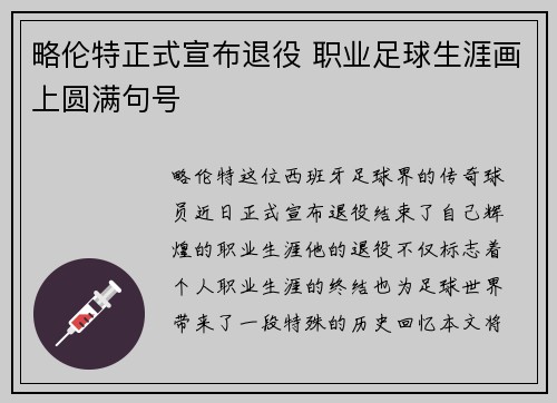 略伦特正式宣布退役 职业足球生涯画上圆满句号 略伦特正式宣布退役 职业足球生涯画上圆满句号