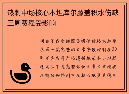 热刺中场核心本坦库尔膝盖积水伤缺三周赛程受影响 热刺中场核心本坦库尔膝盖积水伤缺三周赛程受影响