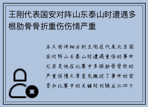 王刚代表国安对阵山东泰山时遭遇多根肋骨骨折重伤伤情严重