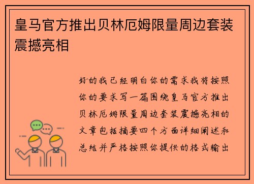 皇马官方推出贝林厄姆限量周边套装震撼亮相