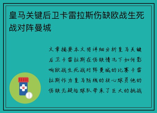 皇马关键后卫卡雷拉斯伤缺欧战生死战对阵曼城 皇马关键后卫卡雷拉斯伤缺欧战生死战对阵曼城