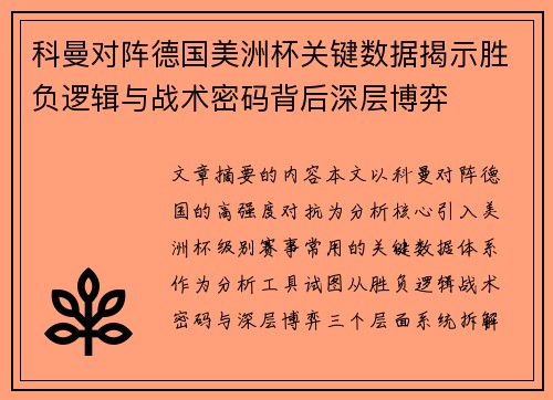 科曼对阵德国美洲杯关键数据揭示胜负逻辑与战术密码背后深层博弈