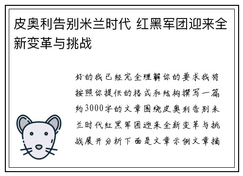 皮奥利告别米兰时代 红黑军团迎来全新变革与挑战 皮奥利告别米兰时代 红黑军团迎来全新变革与挑战