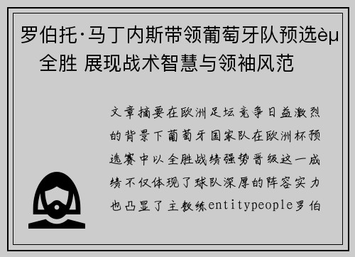 罗伯托·马丁内斯带领葡萄牙队预选赛全胜 展现战术智慧与领袖风范 罗伯托·马丁内斯带领葡萄牙队预选赛全胜 展现战术智慧与领袖风范