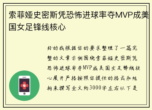 索菲娅史密斯凭恐怖进球率夺MVP成美国女足锋线核心 索菲娅史密斯凭恐怖进球率夺MVP成美国女足锋线核心
