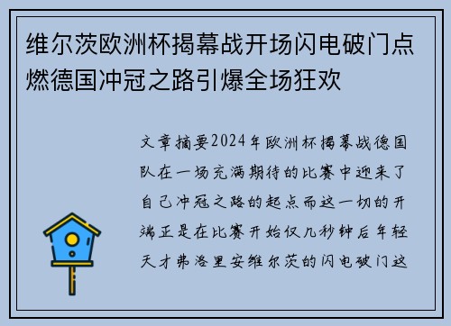 维尔茨欧洲杯揭幕战开场闪电破门点燃德国冲冠之路引爆全场狂欢