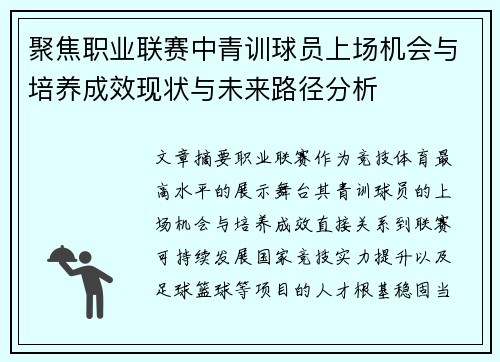 聚焦职业联赛中青训球员上场机会与培养成效现状与未来路径分析 聚焦职业联赛中青训球员上场机会与培养成效现状与未来路径分析