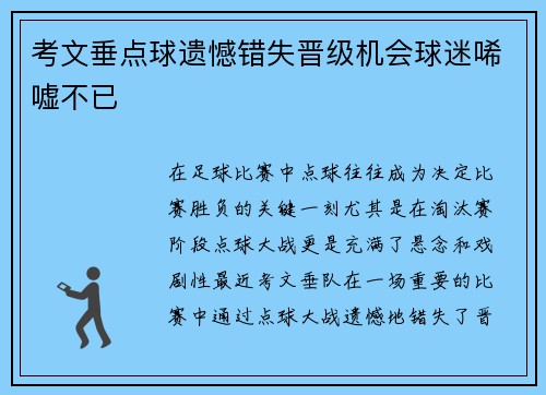 考文垂点球遗憾错失晋级机会球迷唏嘘不已 考文垂点球遗憾错失晋级机会球迷唏嘘不已