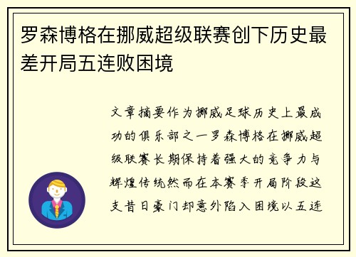 罗森博格在挪威超级联赛创下历史最差开局五连败困境 罗森博格在挪威超级联赛创下历史最差开局五连败困境