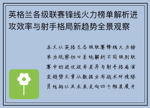 英格兰各级联赛锋线火力榜单解析进攻效率与射手格局新趋势全景观察 英格兰各级联赛锋线火力榜单解析进攻效率与射手格局新趋势全景观察