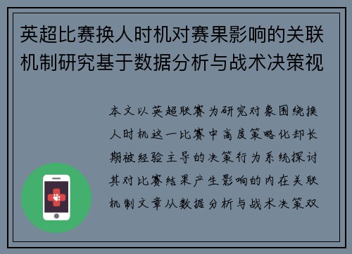 英超比赛换人时机对赛果影响的关联机制研究基于数据分析与战术决策视角 英超比赛换人时机对赛果影响的关联机制研究基于数据分析与战术决策视角