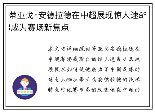 蒂亚戈·安德拉德在中超展现惊人速度成为赛场新焦点 蒂亚戈·安德拉德在中超展现惊人速度成为赛场新焦点