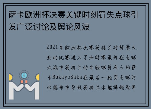 萨卡欧洲杯决赛关键时刻罚失点球引发广泛讨论及舆论风波 萨卡欧洲杯决赛关键时刻罚失点球引发广泛讨论及舆论风波
