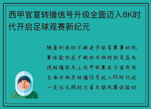 西甲官宣转播信号升级全面迈入8K时代开启足球观赛新纪元 西甲官宣转播信号升级全面迈入8K时代开启足球观赛新纪元