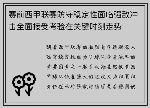 赛前西甲联赛防守稳定性面临强敌冲击全面接受考验在关键时刻走势
