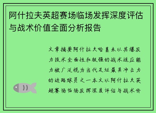 阿什拉夫英超赛场临场发挥深度评估与战术价值全面分析报告