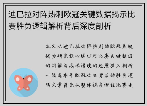 迪巴拉对阵热刺欧冠关键数据揭示比赛胜负逻辑解析背后深度剖析 迪巴拉对阵热刺欧冠关键数据揭示比赛胜负逻辑解析背后深度剖析