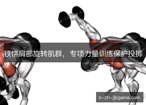 铁饼肩部旋转肌群,专项力量训练保护投掷 铁饼肩部旋转肌群,专项力量训练保护投掷