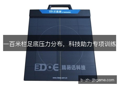 一百米栏足底压力分布,科技助力专项训练 一百米栏足底压力分布,科技助力专项训练