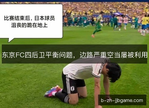 东京FC四后卫平衡问题，边路严重空当屡被利用