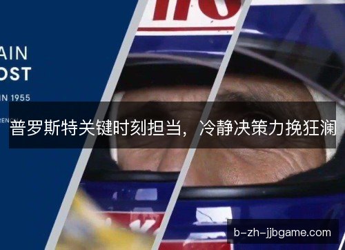 普罗斯特关键时刻担当，冷静决策力挽狂澜