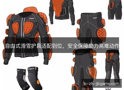 自由式滑雪护具适配到位，安全保障助力高难动作